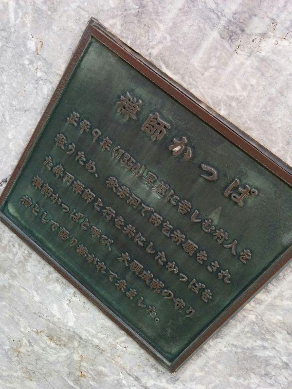 禅師かっぱ