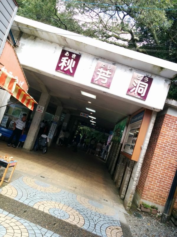 秋芳洞