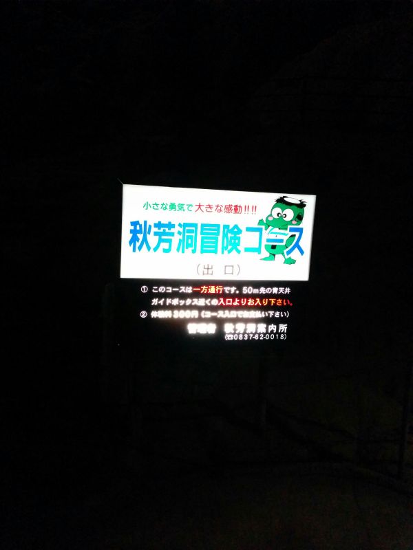 秋芳洞冒険コース(出口)