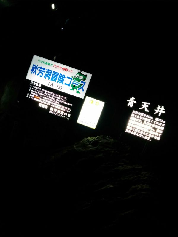 秋芳洞冒険コース(入口)