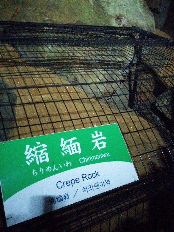 縮緬岩