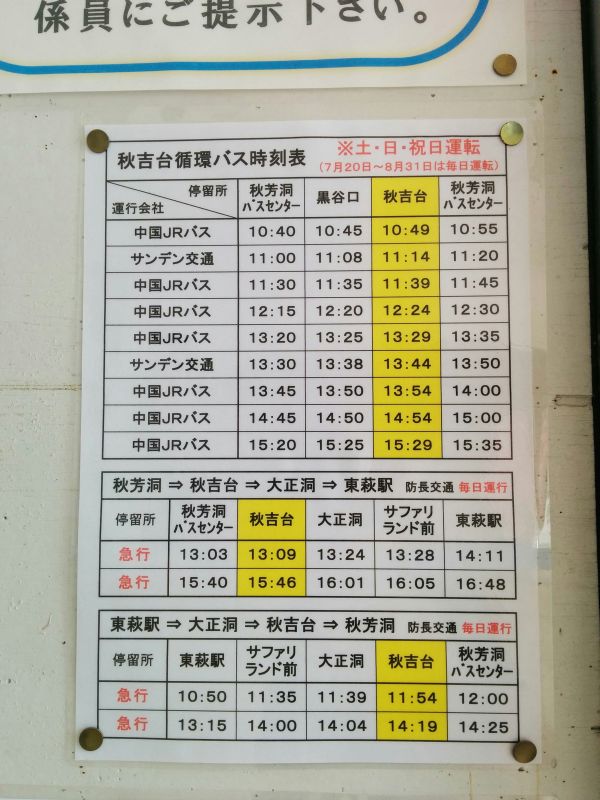 秋吉台循環バス時刻表