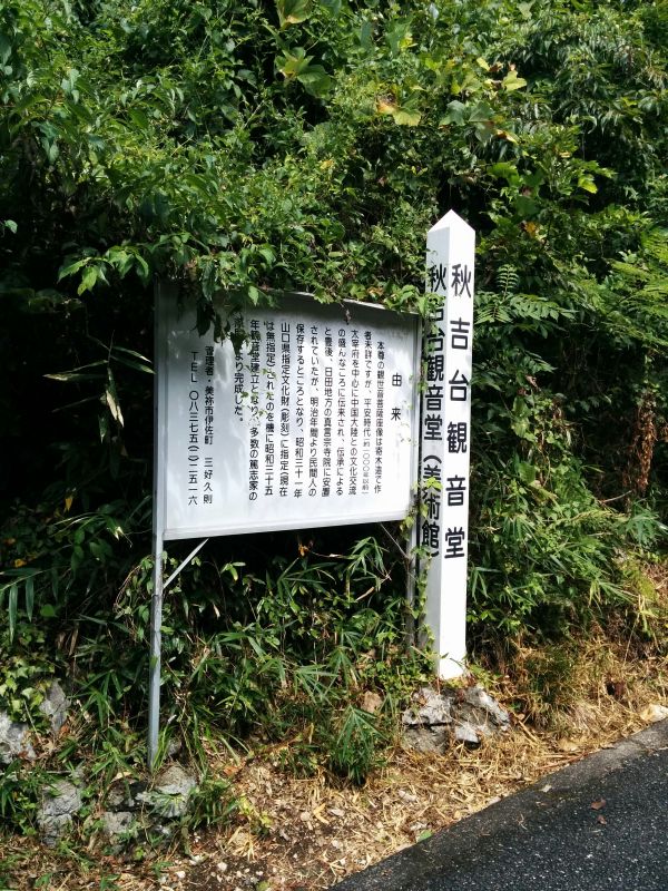 秋吉台観音堂