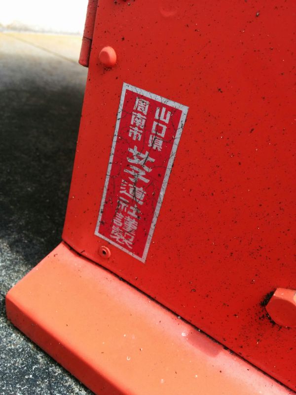 山口県周南市女子道社