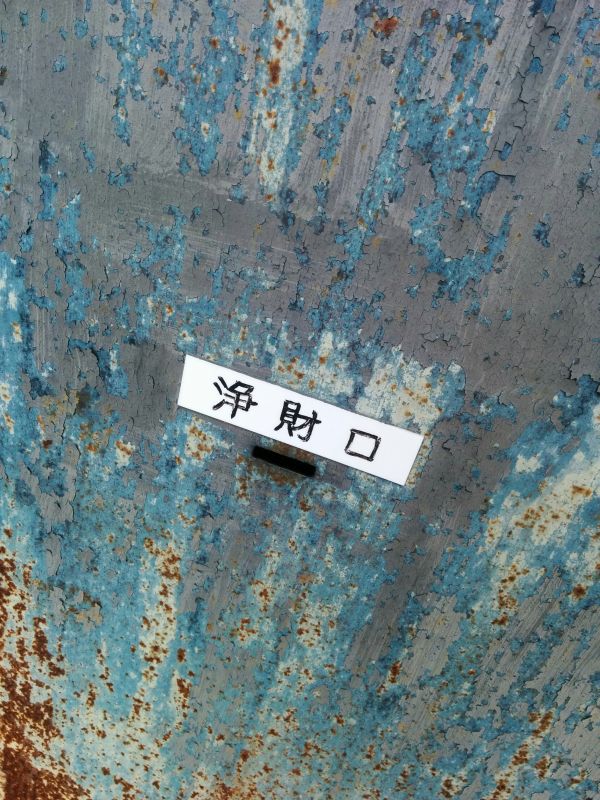 浄財口