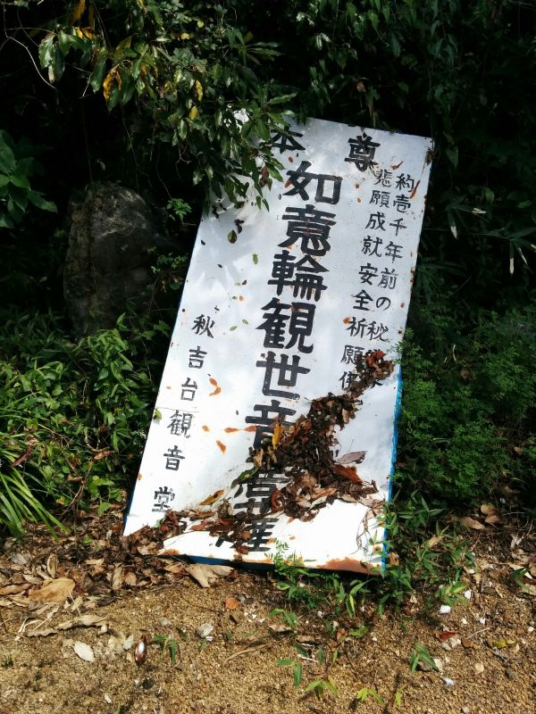 如意輪観世音菩薩
