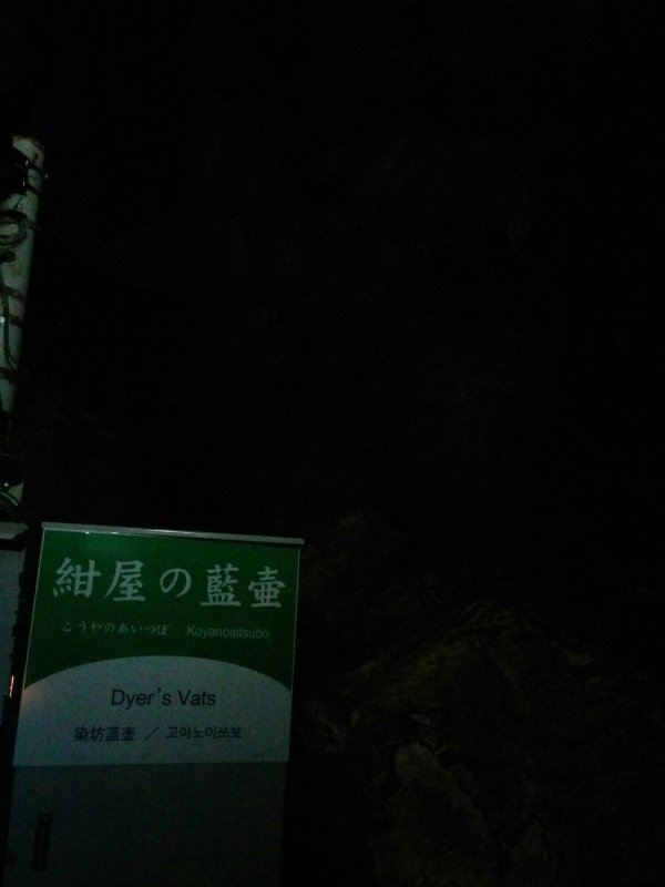 紺屋の藍壷