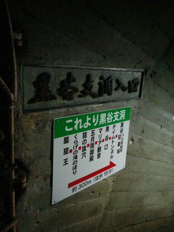 黒谷支洞入口