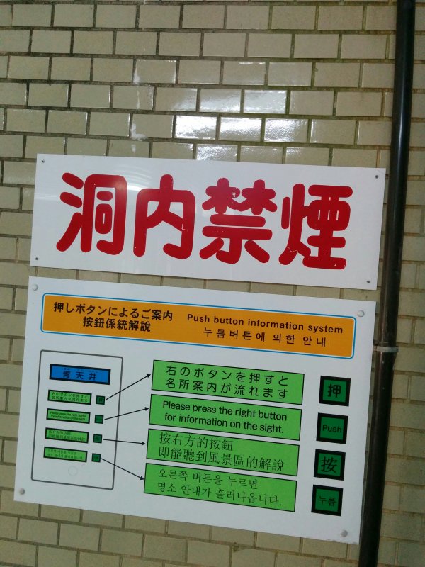 洞内禁煙