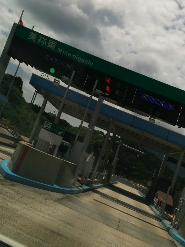 美祢東料金所