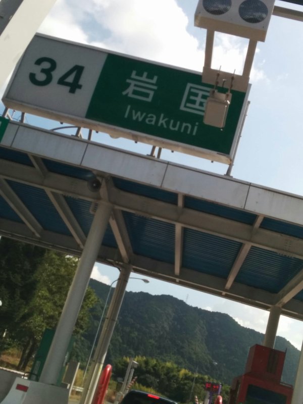 岩国料金所