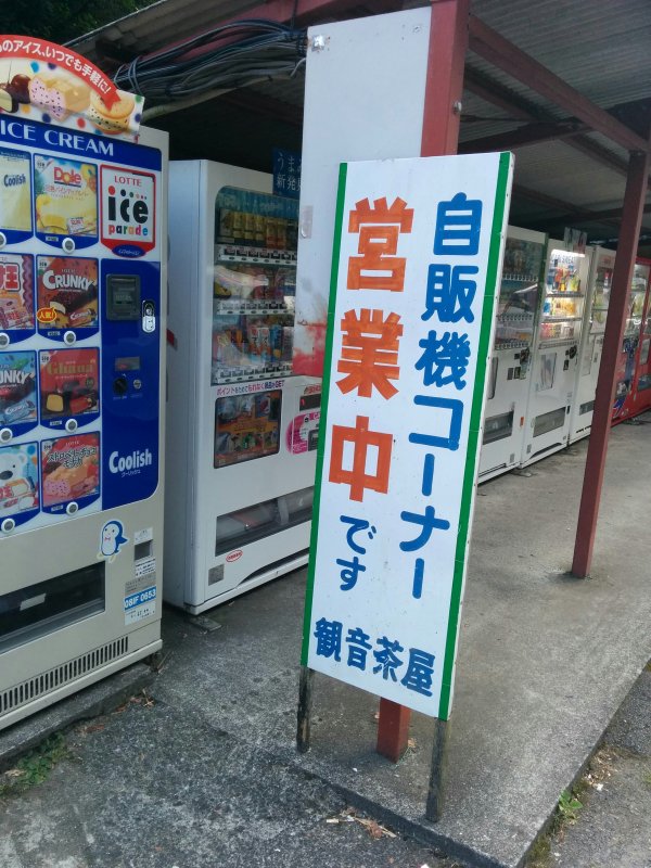 自販機コーナー営業中です