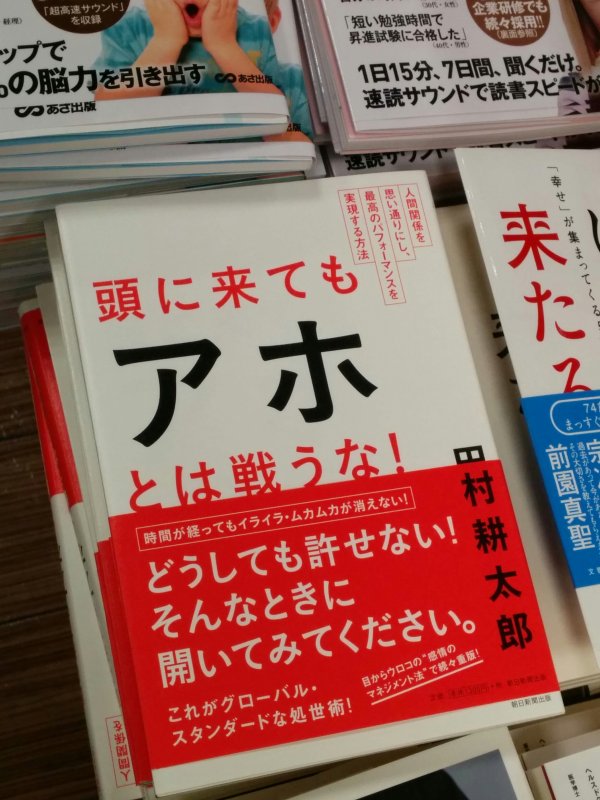 頭に来てもアホとは戦うな！