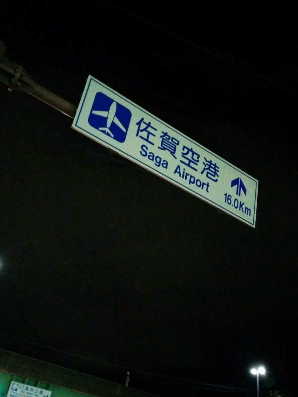 佐賀空港16Km