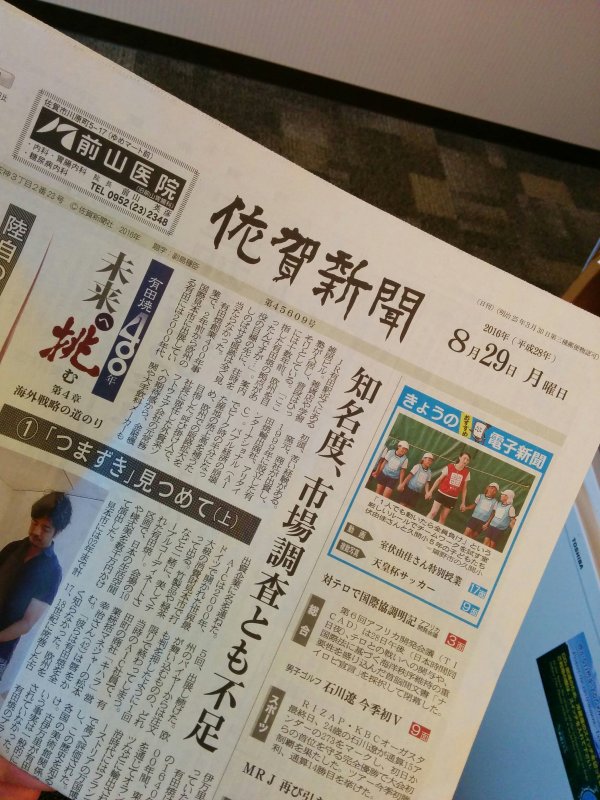 佐賀新聞