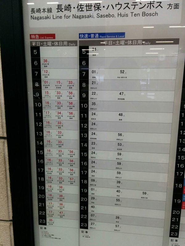 佐賀駅の佐賀先方面時刻表