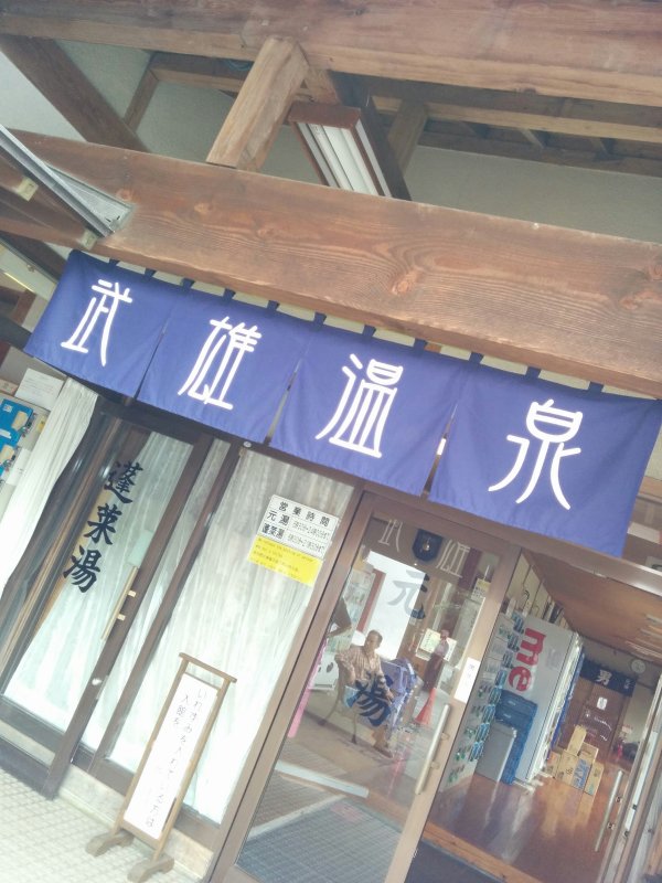 武雄温泉