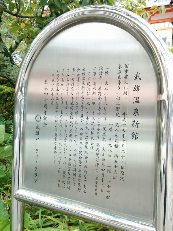 武雄温泉新館の説明書き
