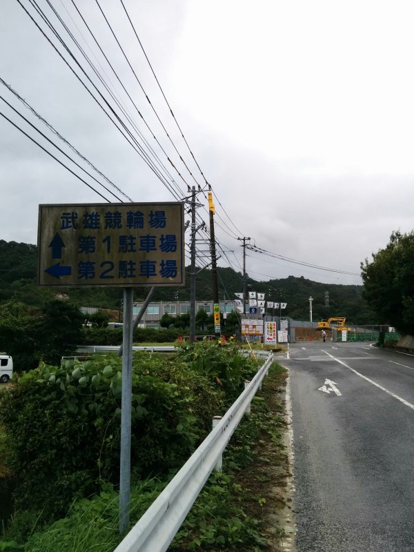 武雄競輪場前