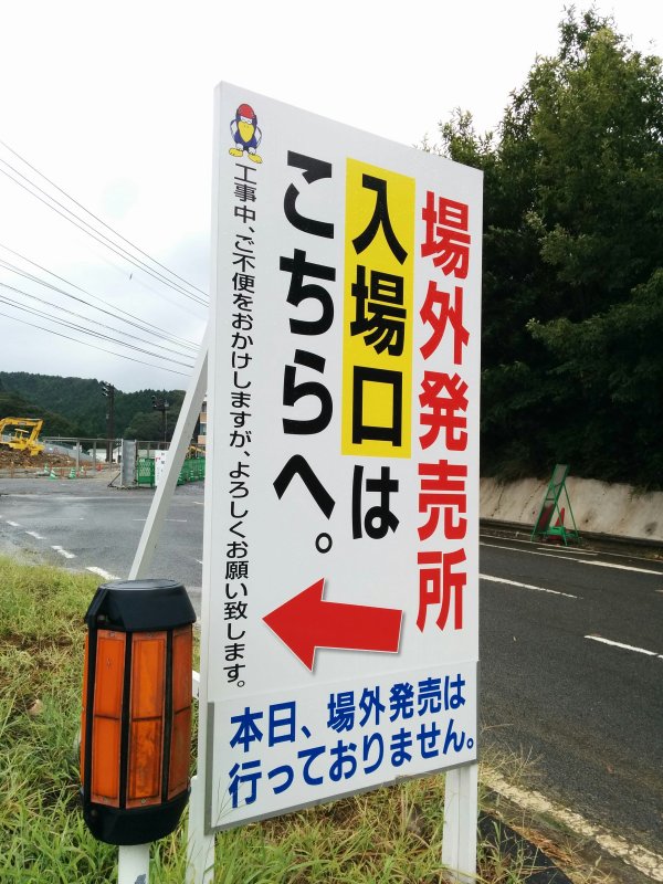本日、場外発売は行っておりません。