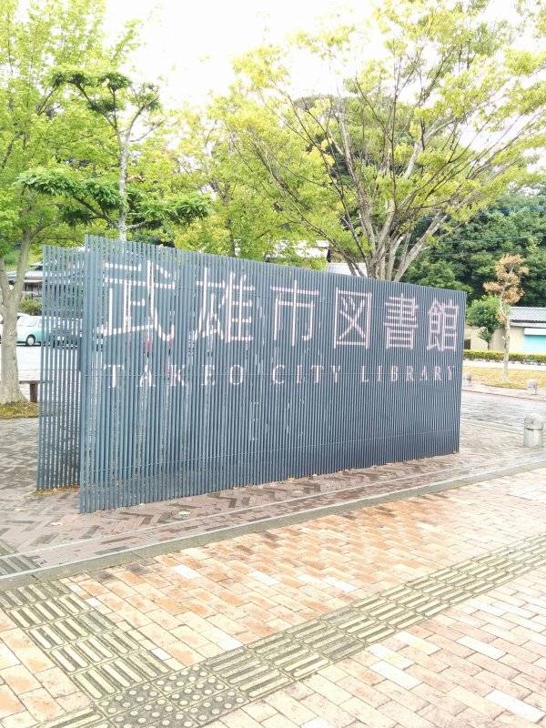武雄市図書館