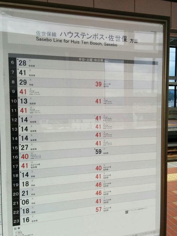 ハウステンボス・佐世保方面時刻表