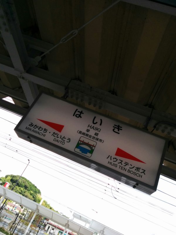 早岐駅