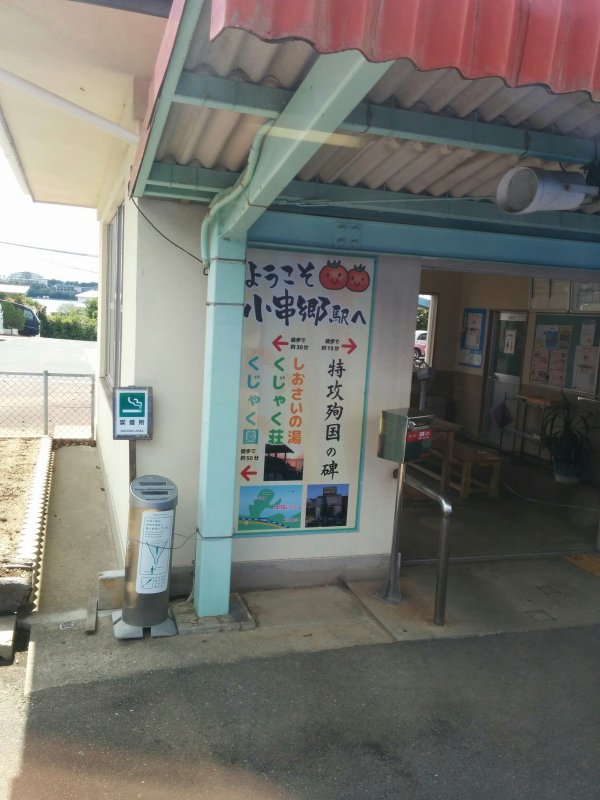 小串郷駅