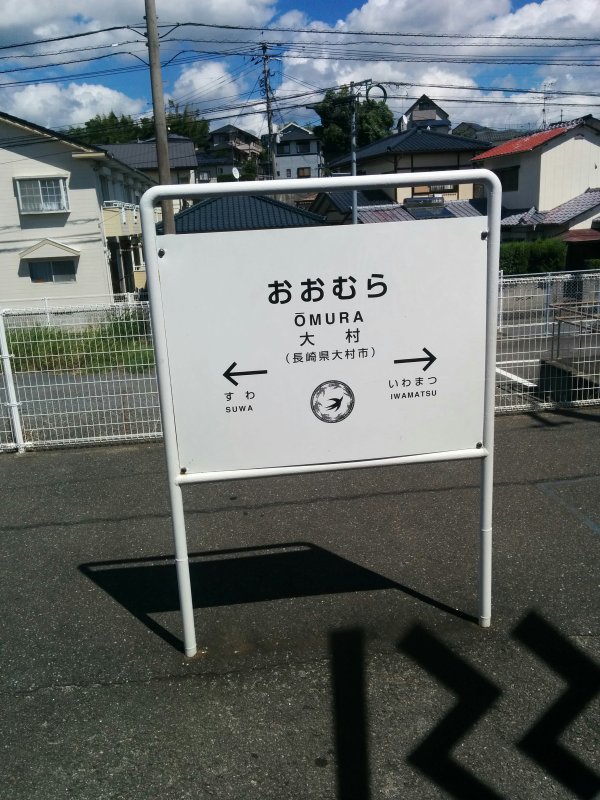 大村駅