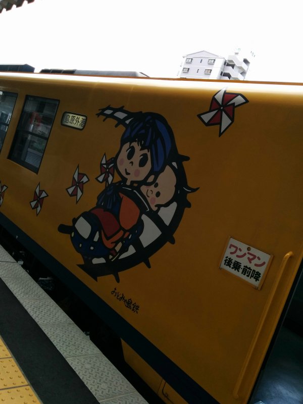 おどみゃ島鉄