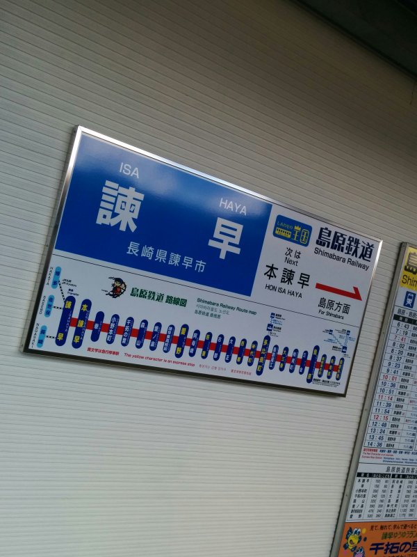 諫早駅