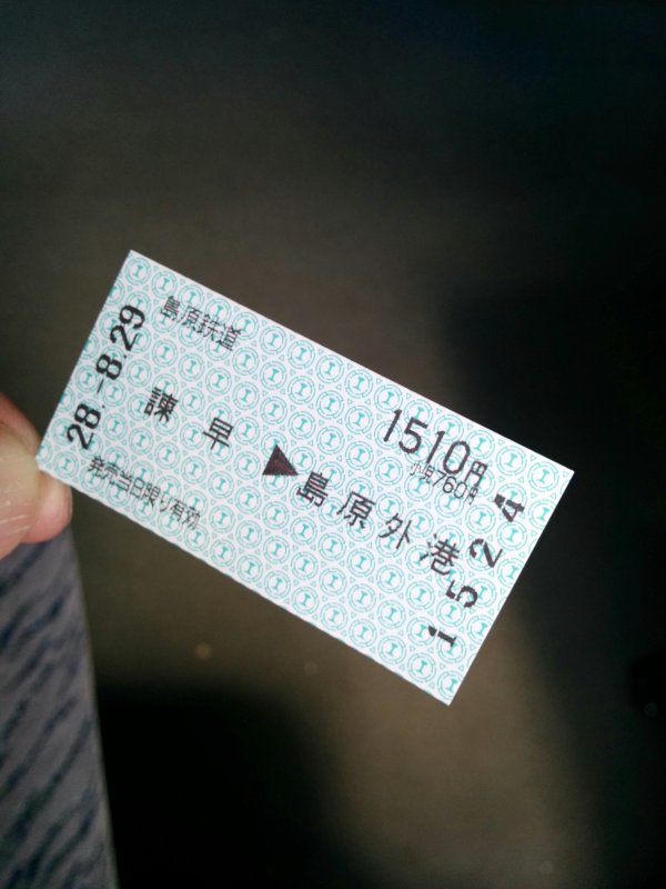諫早→島原外港