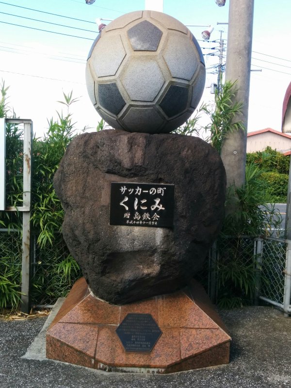 サッカーの町 くにみ