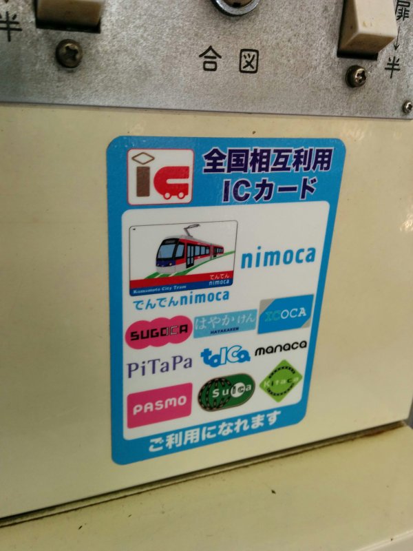 全国相互利用ICカード対応