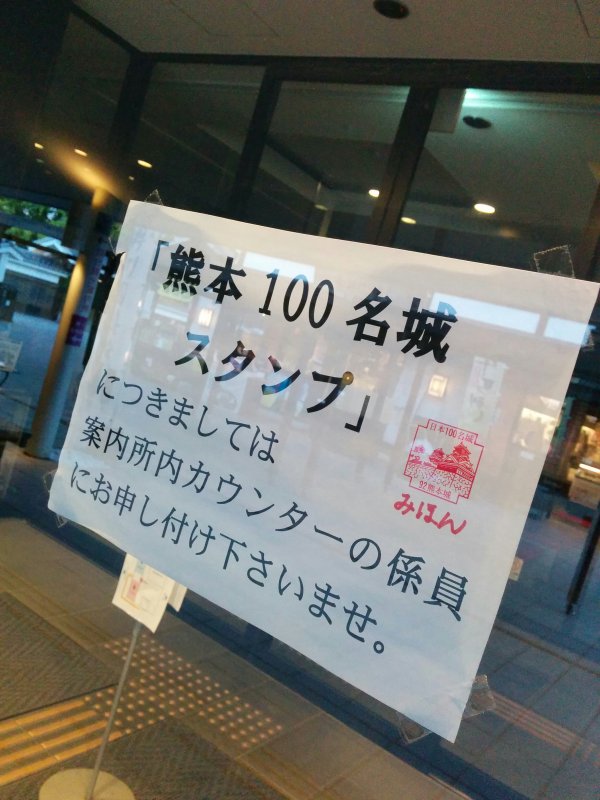 熊本100名城スタンプ