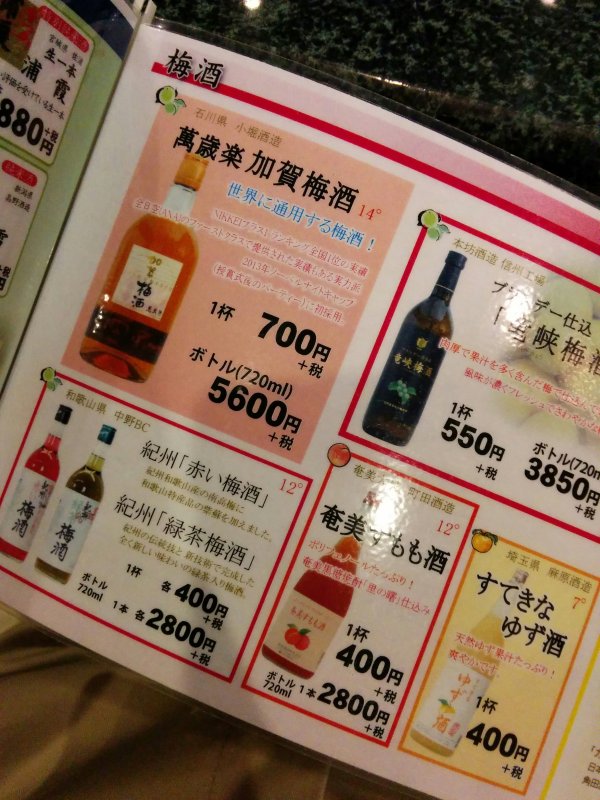 萬歳楽 加賀梅酒