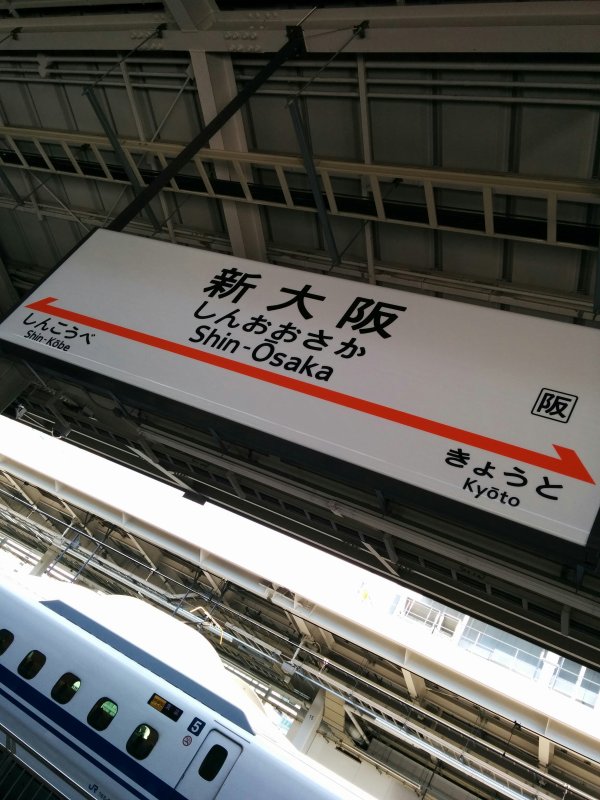新大阪駅
