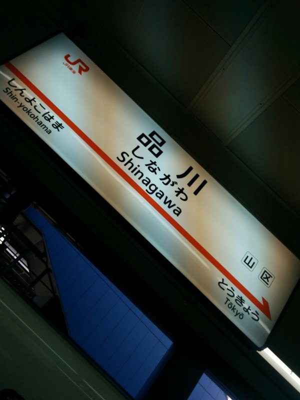 品川着