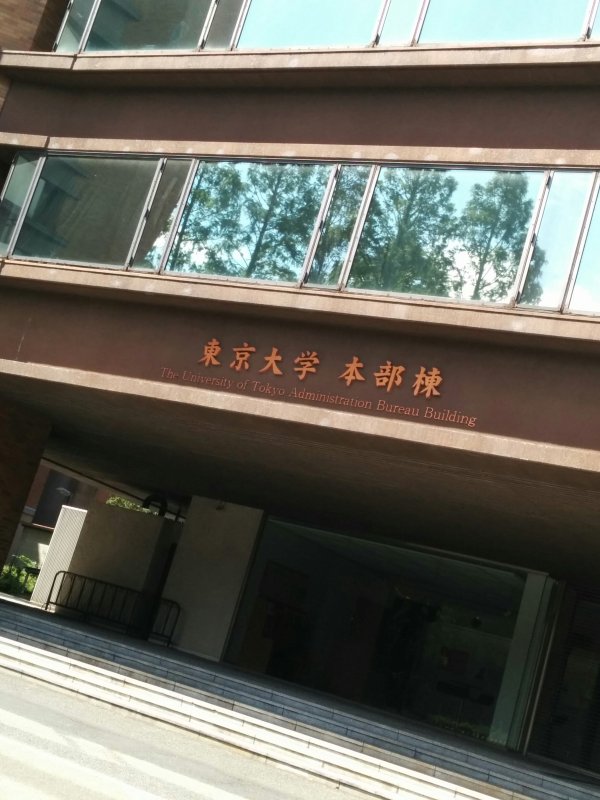 東京大学 本部棟