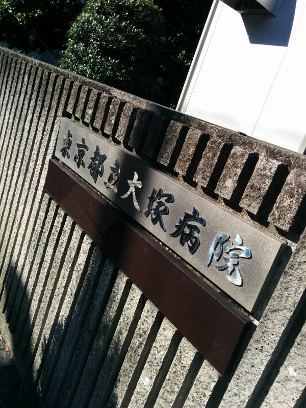 東京都立大塚病院