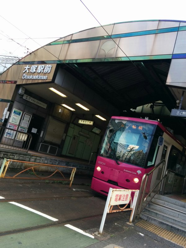 大塚駅前駅