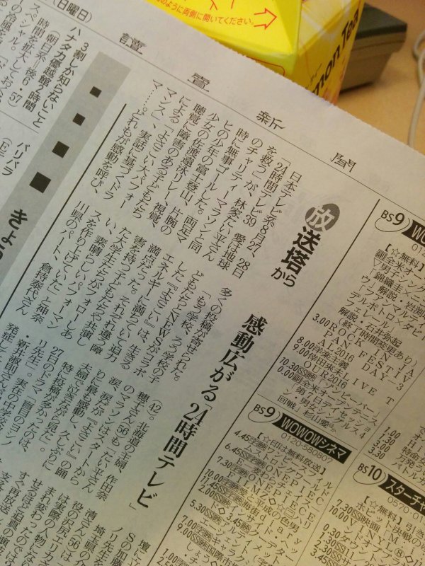感動広がる「24時間テレビ」