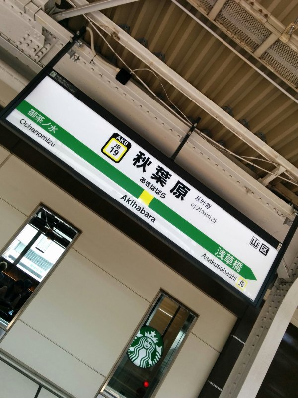 秋葉原駅