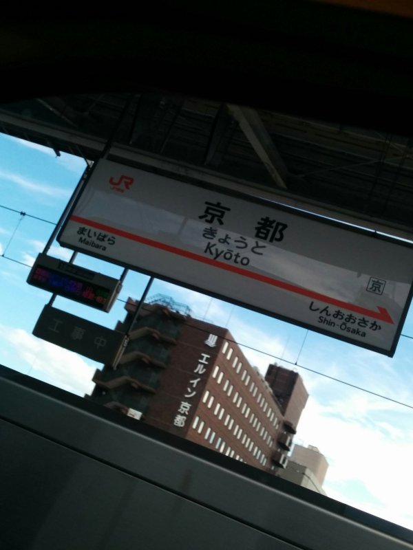 京都駅着