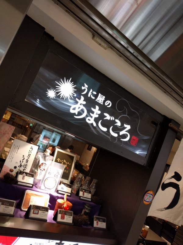 うに屋のあまごころ