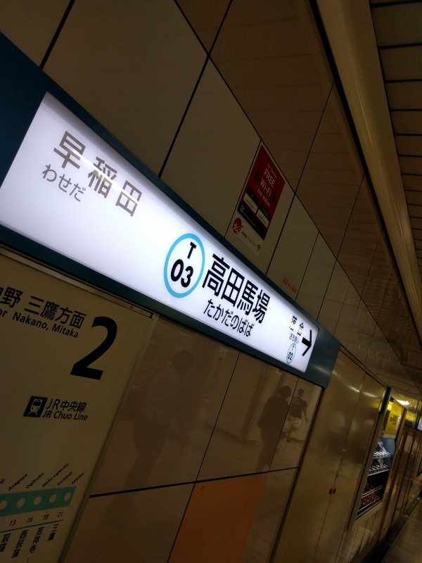 高田馬場駅