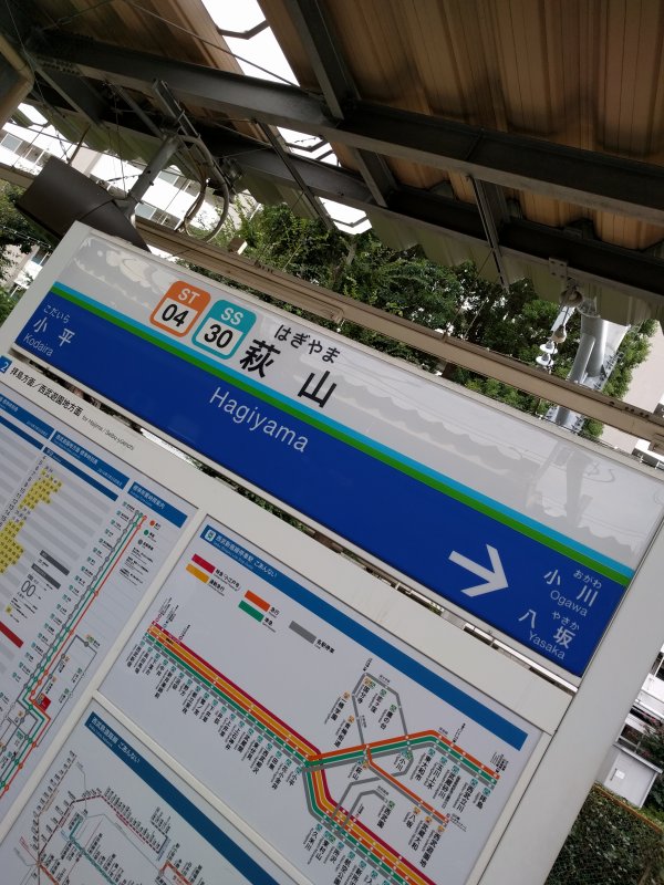 萩山駅