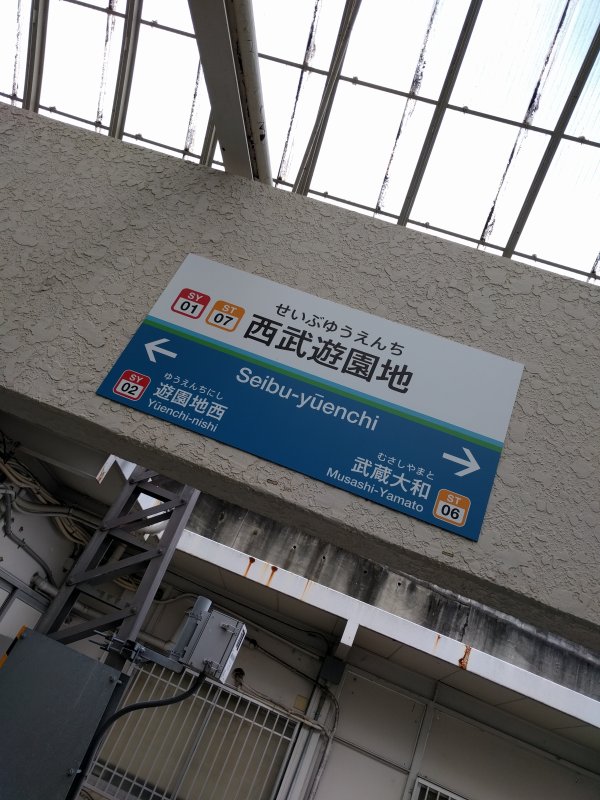 西武遊園地駅