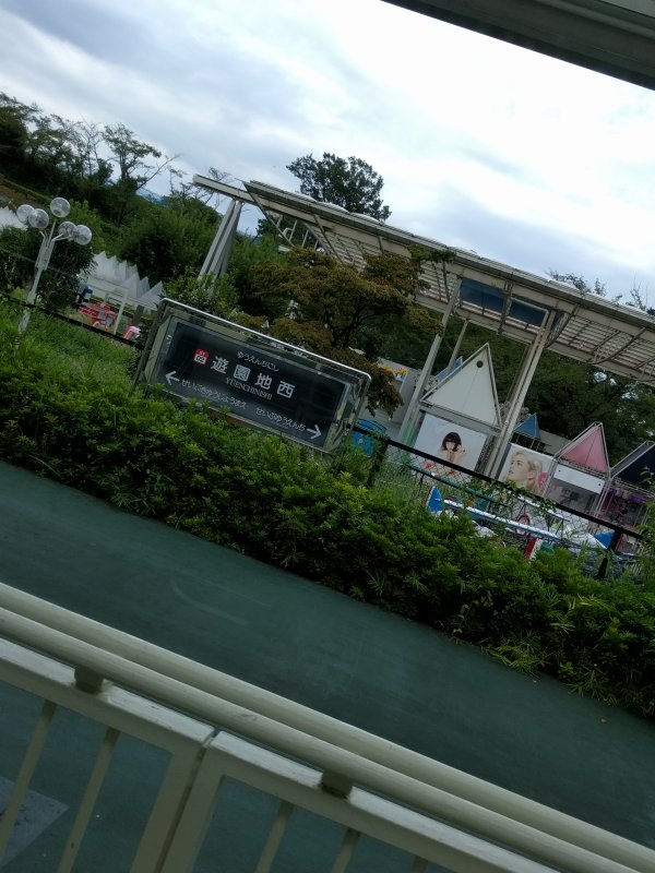 遊園地西駅