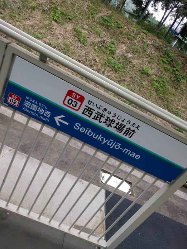 西武球場前駅
